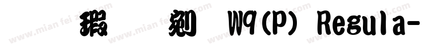 华康勘亭流W9(P) Regula字体转换